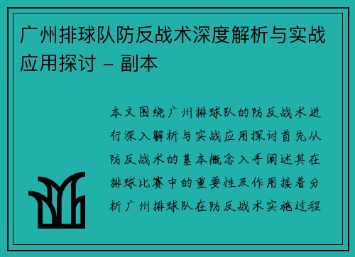 广州排球队防反战术深度解析与实战应用探讨 - 副本