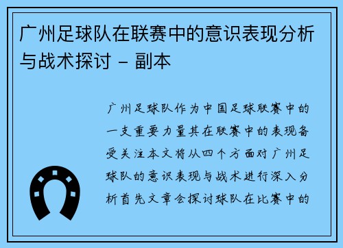 广州足球队在联赛中的意识表现分析与战术探讨 - 副本
