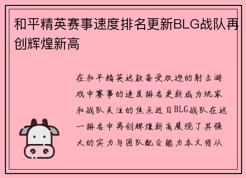 和平精英赛事速度排名更新BLG战队再创辉煌新高