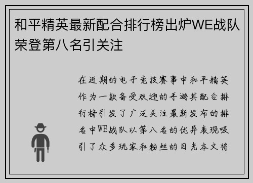 和平精英最新配合排行榜出炉WE战队荣登第八名引关注