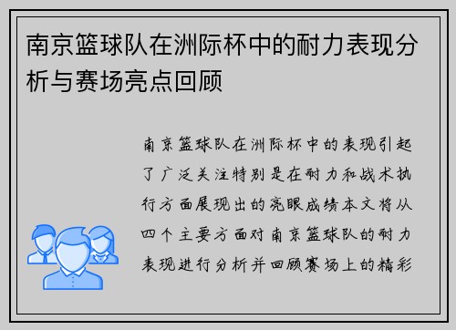 南京篮球队在洲际杯中的耐力表现分析与赛场亮点回顾