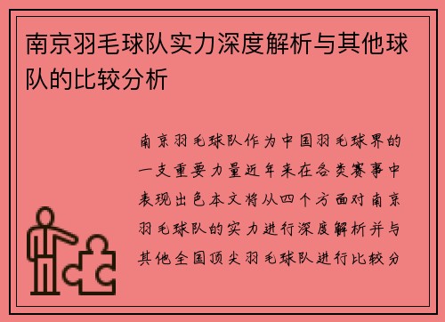 南京羽毛球队实力深度解析与其他球队的比较分析