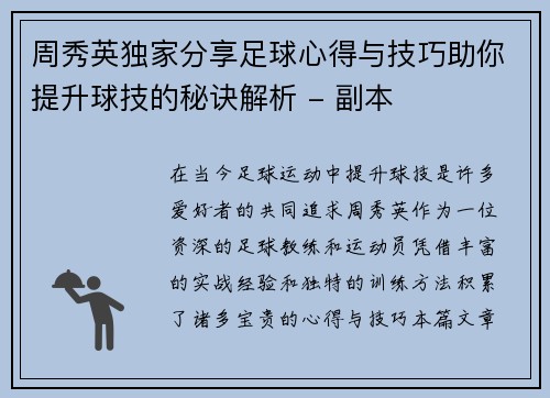 周秀英独家分享足球心得与技巧助你提升球技的秘诀解析 - 副本