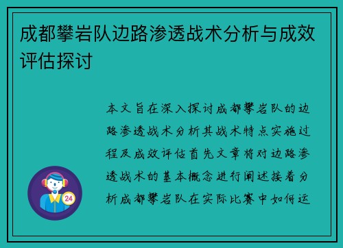 成都攀岩队边路渗透战术分析与成效评估探讨