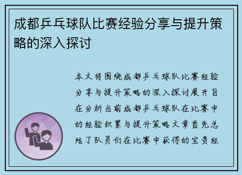 成都乒乓球队比赛经验分享与提升策略的深入探讨