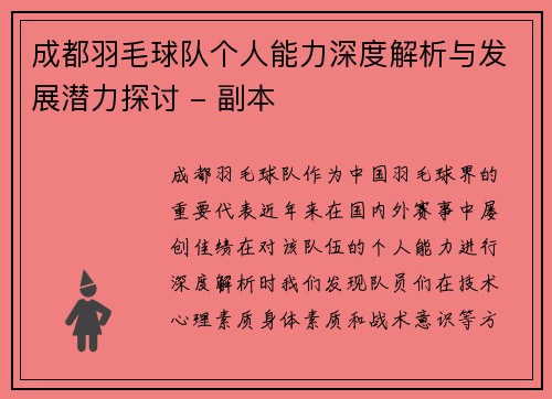 成都羽毛球队个人能力深度解析与发展潜力探讨 - 副本