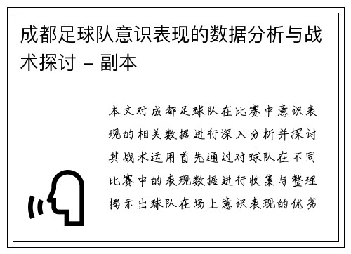 成都足球队意识表现的数据分析与战术探讨 - 副本