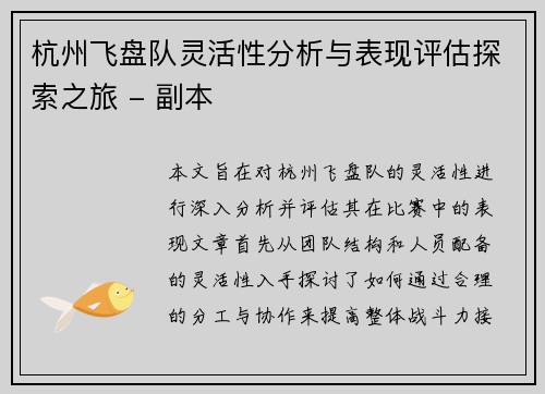 杭州飞盘队灵活性分析与表现评估探索之旅 - 副本