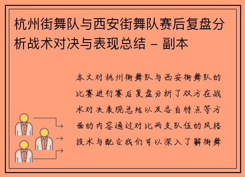 杭州街舞队与西安街舞队赛后复盘分析战术对决与表现总结 - 副本