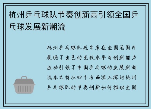 杭州乒乓球队节奏创新高引领全国乒乓球发展新潮流