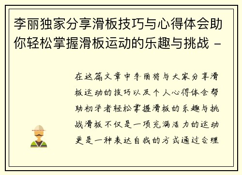 李丽独家分享滑板技巧与心得体会助你轻松掌握滑板运动的乐趣与挑战 - 副本