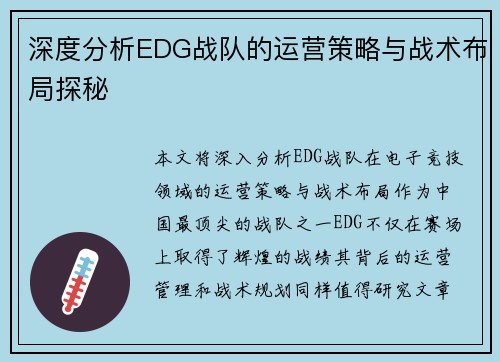深度分析EDG战队的运营策略与战术布局探秘