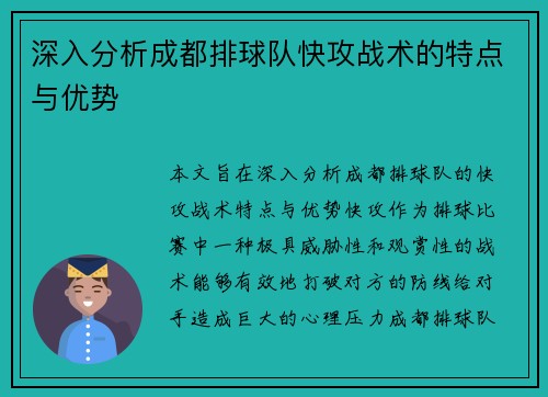 深入分析成都排球队快攻战术的特点与优势