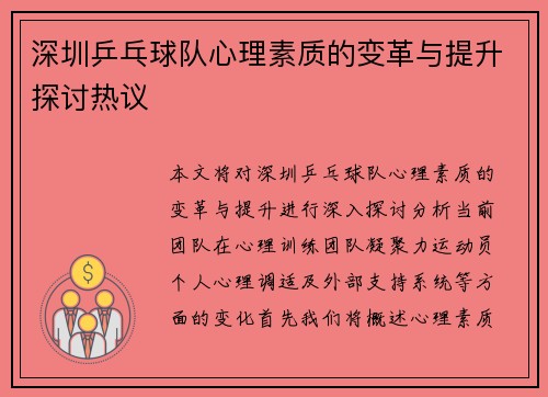 深圳乒乓球队心理素质的变革与提升探讨热议