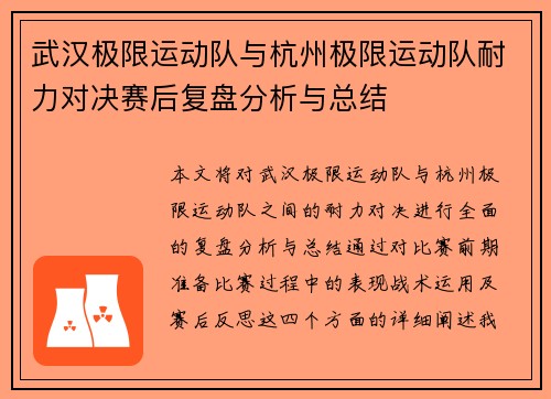 武汉极限运动队与杭州极限运动队耐力对决赛后复盘分析与总结