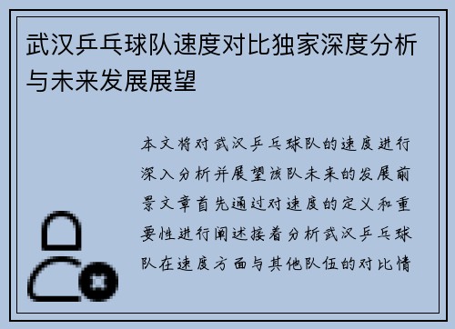 武汉乒乓球队速度对比独家深度分析与未来发展展望