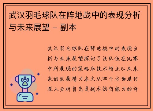 武汉羽毛球队在阵地战中的表现分析与未来展望 - 副本