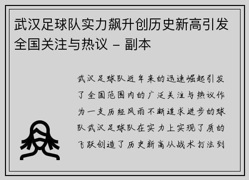 武汉足球队实力飙升创历史新高引发全国关注与热议 - 副本