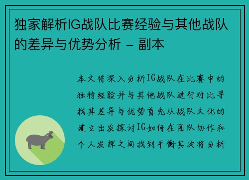 独家解析IG战队比赛经验与其他战队的差异与优势分析 - 副本