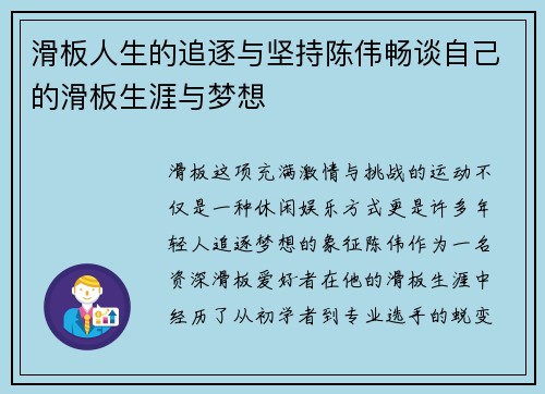 滑板人生的追逐与坚持陈伟畅谈自己的滑板生涯与梦想