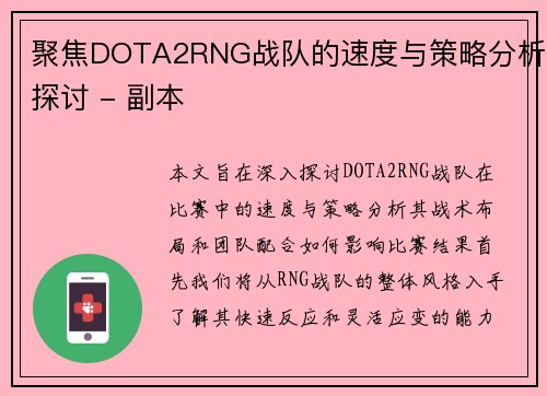 聚焦DOTA2RNG战队的速度与策略分析探讨 - 副本