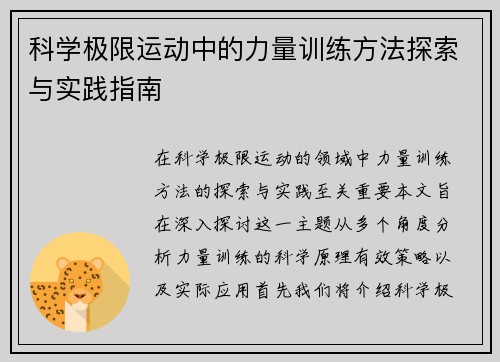 科学极限运动中的力量训练方法探索与实践指南