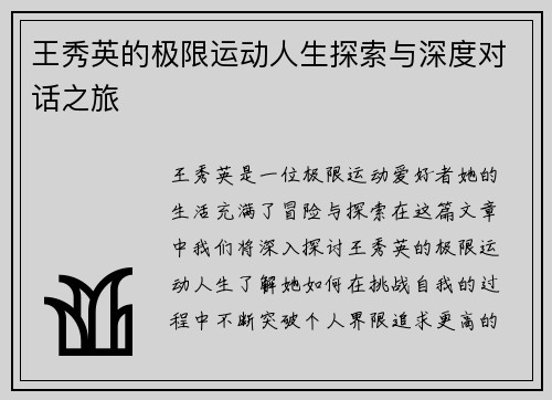 王秀英的极限运动人生探索与深度对话之旅