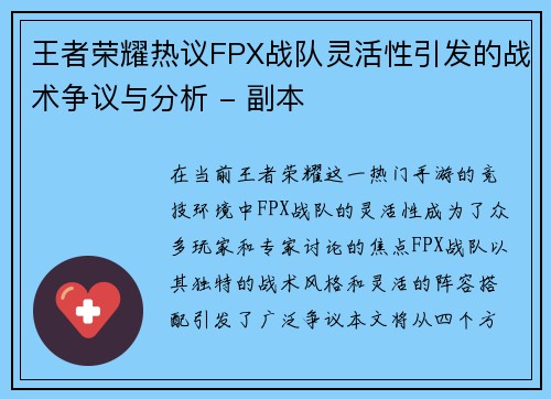 王者荣耀热议FPX战队灵活性引发的战术争议与分析 - 副本