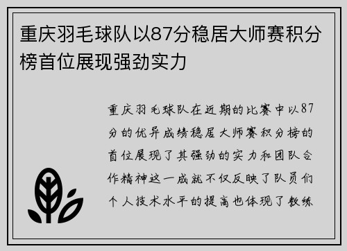 重庆羽毛球队以87分稳居大师赛积分榜首位展现强劲实力
