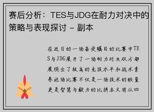 赛后分析：TES与JDG在耐力对决中的策略与表现探讨 - 副本