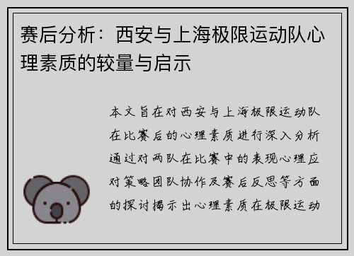 赛后分析：西安与上海极限运动队心理素质的较量与启示