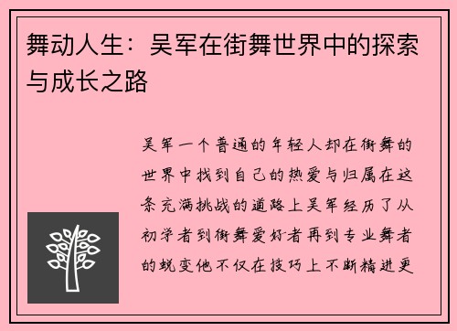 舞动人生：吴军在街舞世界中的探索与成长之路
