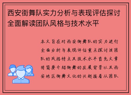 西安街舞队实力分析与表现评估探讨全面解读团队风格与技术水平
