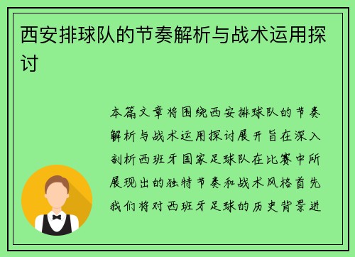 西安排球队的节奏解析与战术运用探讨