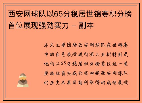 西安网球队以65分稳居世锦赛积分榜首位展现强劲实力 - 副本