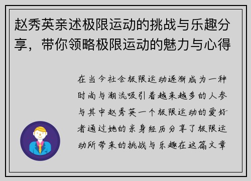 赵秀英亲述极限运动的挑战与乐趣分享，带你领略极限运动的魅力与心得 - 副本