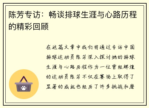 陈芳专访：畅谈排球生涯与心路历程的精彩回顾