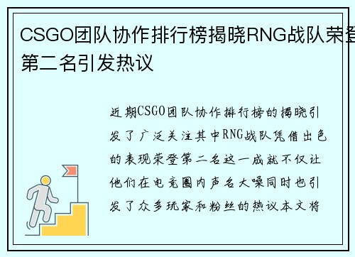 CSGO团队协作排行榜揭晓RNG战队荣登第二名引发热议