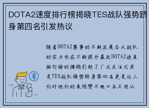 DOTA2速度排行榜揭晓TES战队强势跻身第四名引发热议