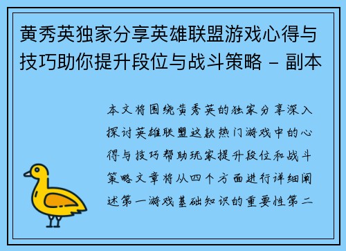 黄秀英独家分享英雄联盟游戏心得与技巧助你提升段位与战斗策略 - 副本