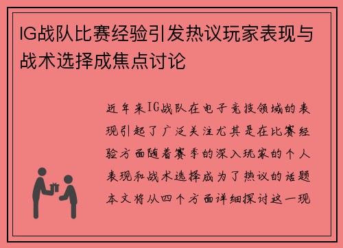 IG战队比赛经验引发热议玩家表现与战术选择成焦点讨论