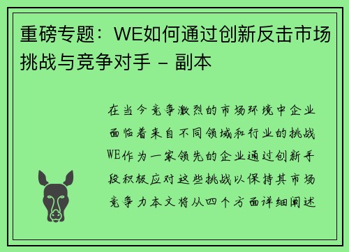 重磅专题：WE如何通过创新反击市场挑战与竞争对手 - 副本
