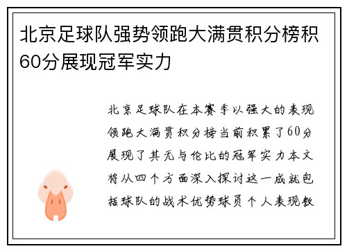 北京足球队强势领跑大满贯积分榜积60分展现冠军实力