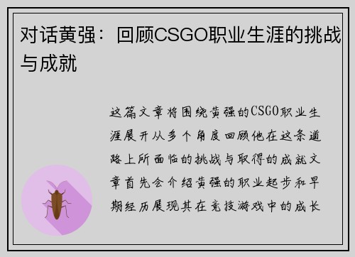 对话黄强：回顾CSGO职业生涯的挑战与成就