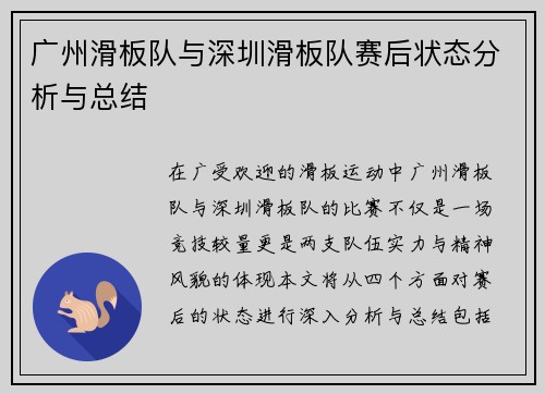 广州滑板队与深圳滑板队赛后状态分析与总结
