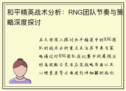 和平精英战术分析：RNG团队节奏与策略深度探讨