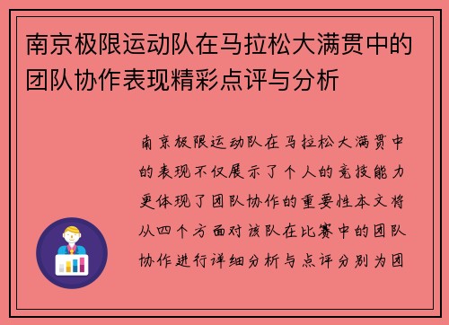 南京极限运动队在马拉松大满贯中的团队协作表现精彩点评与分析