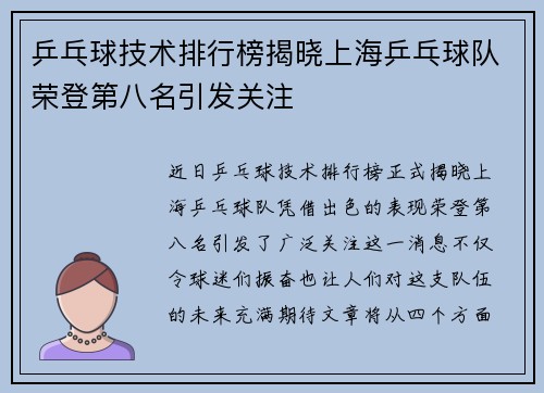 乒乓球技术排行榜揭晓上海乒乓球队荣登第八名引发关注