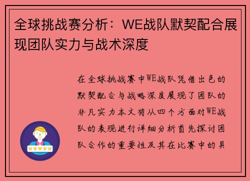 全球挑战赛分析：WE战队默契配合展现团队实力与战术深度