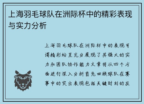 上海羽毛球队在洲际杯中的精彩表现与实力分析